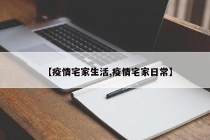 【疫情宅家生活,疫情宅家日常】