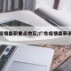 广东疫情最新重点地区/广东疫情最新消息哪个区