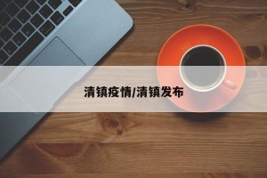清镇疫情/清镇发布