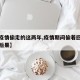【被疫情偷走的这两年,疫情期间偷着回来有什么后果】