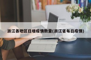 浙江各地区日增疫情数量(浙江省每日疫情)