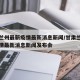 甘肃兰州最新疫情最新消息新闻/甘肃兰州最新疫情最新消息新闻发布会