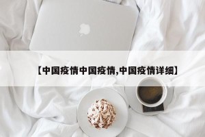 【中国疫情中国疫情,中国疫情详细】