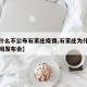 【为什么不公布石家庄疫情,石家庄为什么不开新闻发布会】