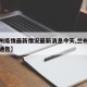 【兰州疫情最新情况最新消息今天,兰州疫情最新通告】