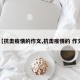 【抗击疫情的作文,抗击疫情的 作文】