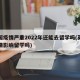 英国疫情严重2022年还能去留学吗(英国疫情影响留学吗)