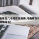 【河南现在几个地区有疫情,河南现在几个地区有疫情发生】