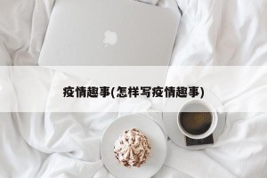 疫情趣事(怎样写疫情趣事)
