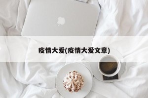 疫情大爱(疫情大爱文章)