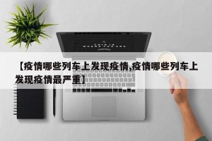 【疫情哪些列车上发现疫情,疫情哪些列车上发现疫情最严重】