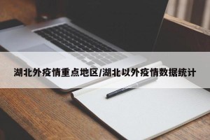 湖北外疫情重点地区/湖北以外疫情数据统计