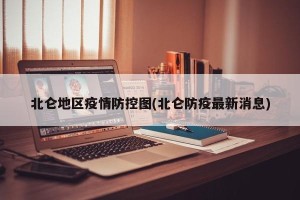 北仑地区疫情防控图(北仑防疫最新消息)