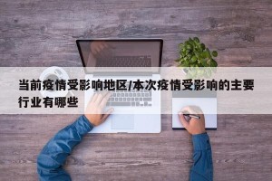 当前疫情受影响地区/本次疫情受影响的主要行业有哪些