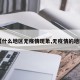 【什么地区无疫情现象,无疫情的地区】