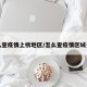 怎么查疫情上榜地区/怎么查疫情区域分布