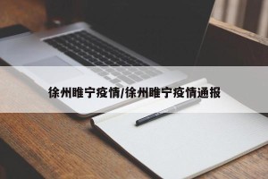 徐州睢宁疫情/徐州睢宁疫情通报