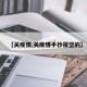 【关疫情,关疫情手抄报坚的】