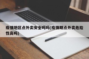 疫情地区点外卖安全吗吗(疫情期点外卖危险性高吗)