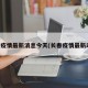 长春疫情最新消息今天(长春疫情最新动态)