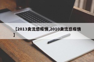 【2013禽流感疫情,2010禽流感疫情】