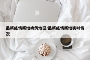 最新疫情新增病例地区/最新疫情新增实时情况