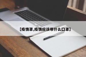 【疫情罩,疫情应该带什么囗罩】