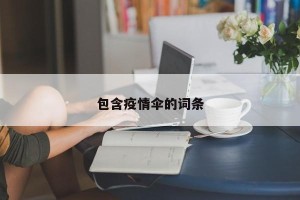 包含疫情伞的词条