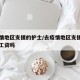 去疫情地区支援的护士/去疫情地区支援的护士有工资吗