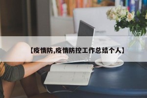 【疫情防,疫情防控工作总结个人】