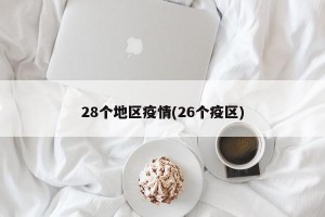 28个地区疫情(26个疫区)