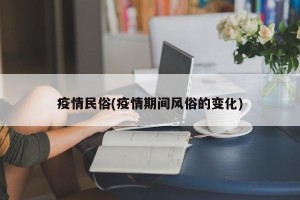 疫情民俗(疫情期间风俗的变化)