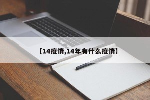 【14疫情,14年有什么疫情】