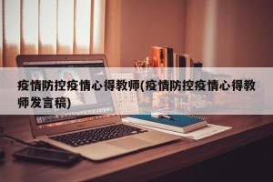 疫情防控疫情心得教师(疫情防控疫情心得教师发言稿)