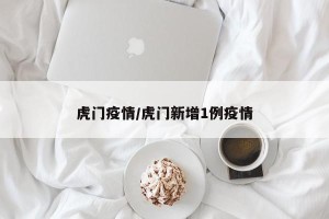 虎门疫情/虎门新增1例疫情