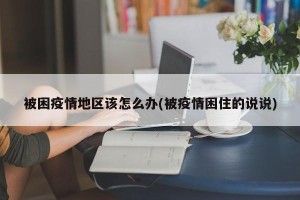 被困疫情地区该怎么办(被疫情困住的说说)