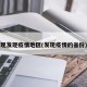 现发现疫情地区(发现疫情的省份)