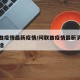阿联酋疫情最新疫情/阿联酋疫情最新消息今天新增