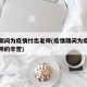 疫情期间为疫情付出老师(疫情期间为疫情付出老师的辛苦)