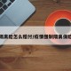 疫情隔离险怎么赔付/疫情强制隔离保险理赔