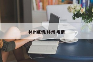 林州疫情/林州 疫情