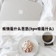 疫情是什么意思(hpv疫是什么)