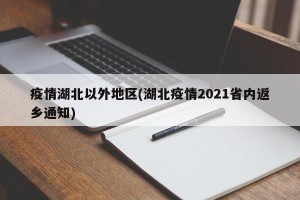 疫情湖北以外地区(湖北疫情2021省内返乡通知)