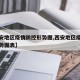 【西安地区疫情防控形势图,西安地区疫情防控形势图表】