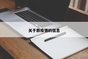 关于散疫情的信息