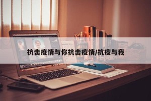 抗击疫情与你抗击疫情/抗疫与我