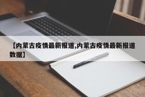 【内蒙古疫情最新报道,内蒙古疫情最新报道数据】