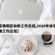 【疫情地区协防工作总结,2020年协管员疫情工作总结】