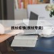 拐杖疫情(拐杖专卖)