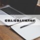 疫情么/疫情么时候开始的